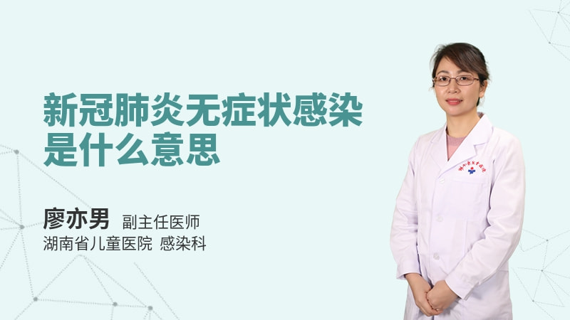 新冠肺炎无症状感染是什么意思